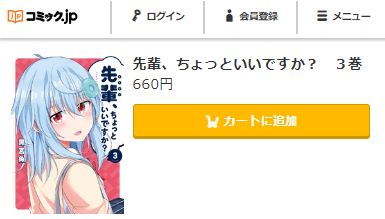 先輩ちょっといいですか？　最終回ネタバレ　3巻無料　コミックｊｐ